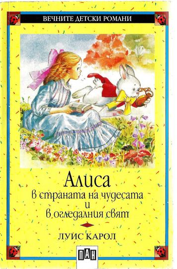 Алиса в Страната на чудесата