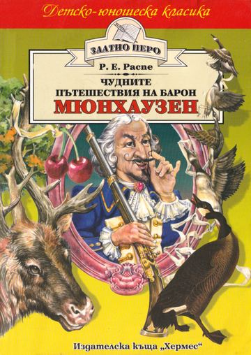 Приключенията на барон Мюнхаузен