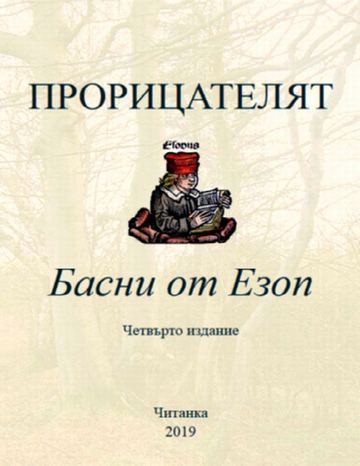Избрани басни