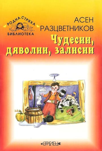 Чудесии, дяволии, залисии