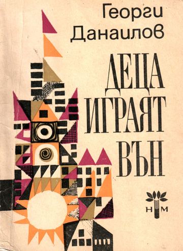 Деца играят вън