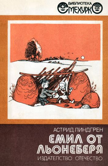 Емил от Льонеберя