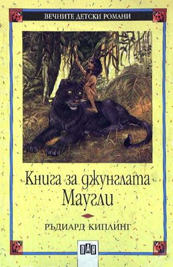 Книга за джунглата