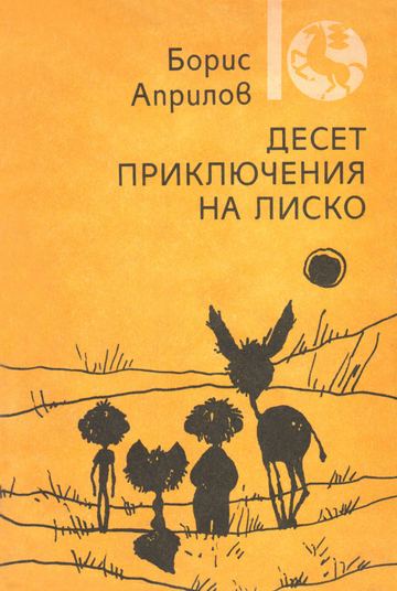 Приключенията на Лиско по море