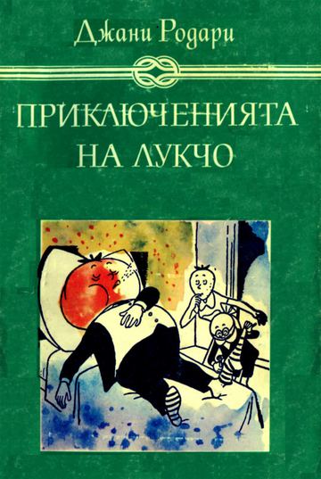 Приключенията на Лукчо