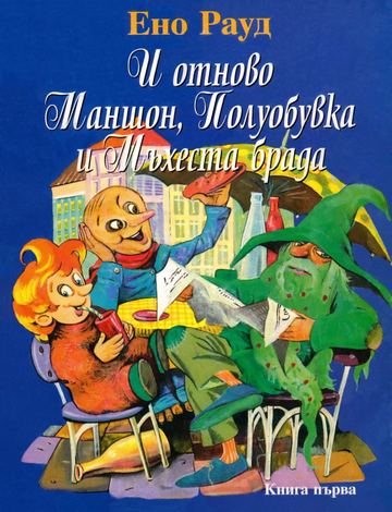 Маншон, Полуобувка и Мъхеста брада