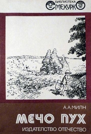 Мечо Пух