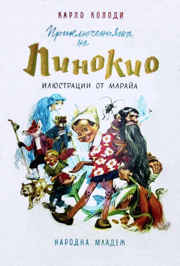 Приключенията на Пинокио