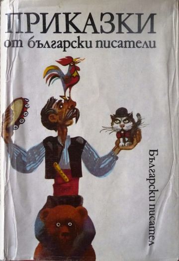 Приказки от български писатели