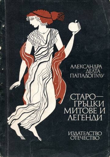 Старогръцки митове и легенди
