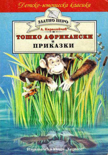 Тошко Африкански