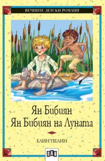 Ян Бибиян на Луната