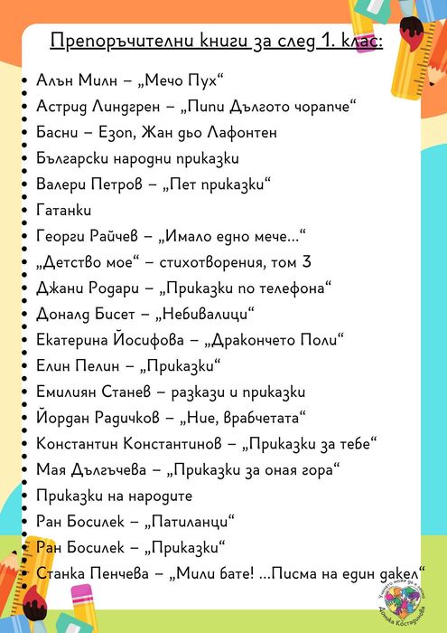 След 1. клас