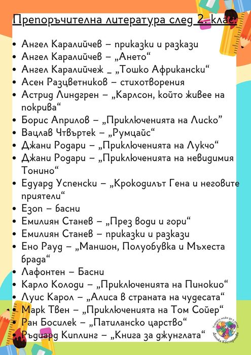 След 2. клас