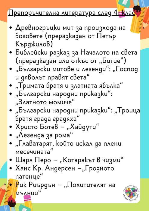 След 4. клас